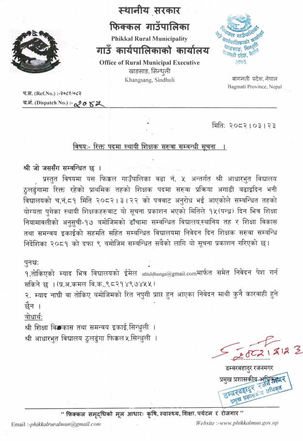 श्री आधारभूत विद्यालय ठूलढुङ्गा